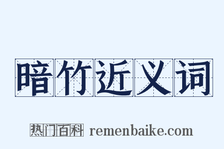 暗竹近义词是什么意思的图片